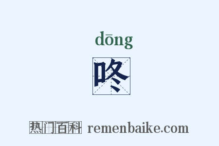 咚是什么意思的图片